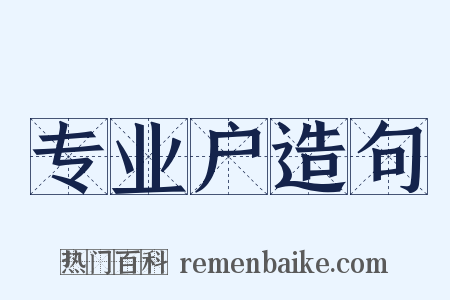 专业户造句是什么意思的图片